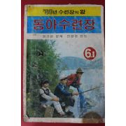 1980년 동아수련장 6-1