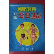 1968년 문천사 표준학력고사 3-1총정리