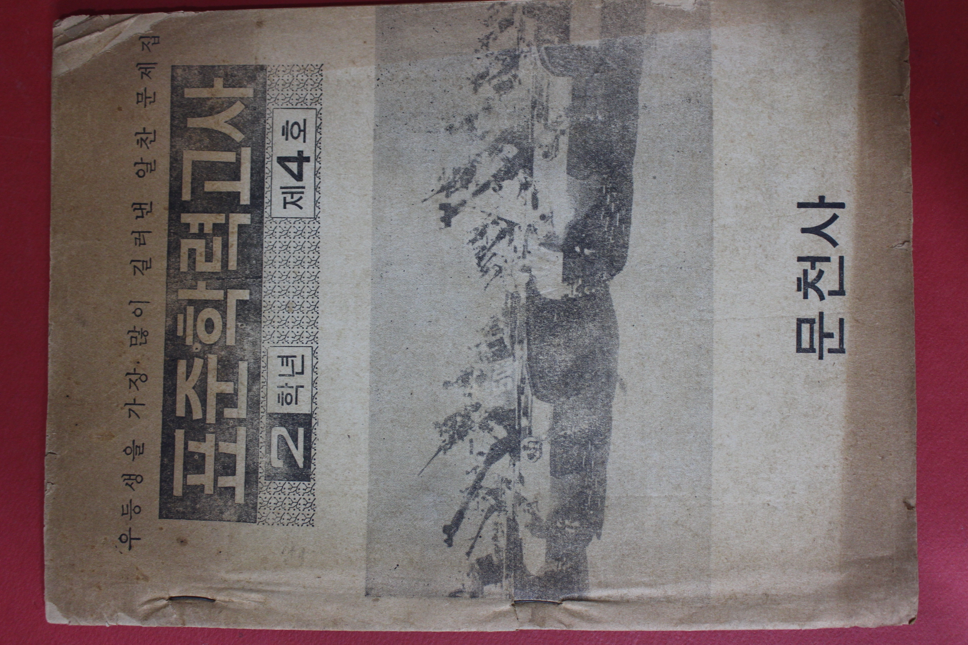 1972년 문천사 표준학력고사 2학년 제4호