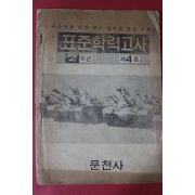 1972년 문천사 표준학력고사 2학년 제4호