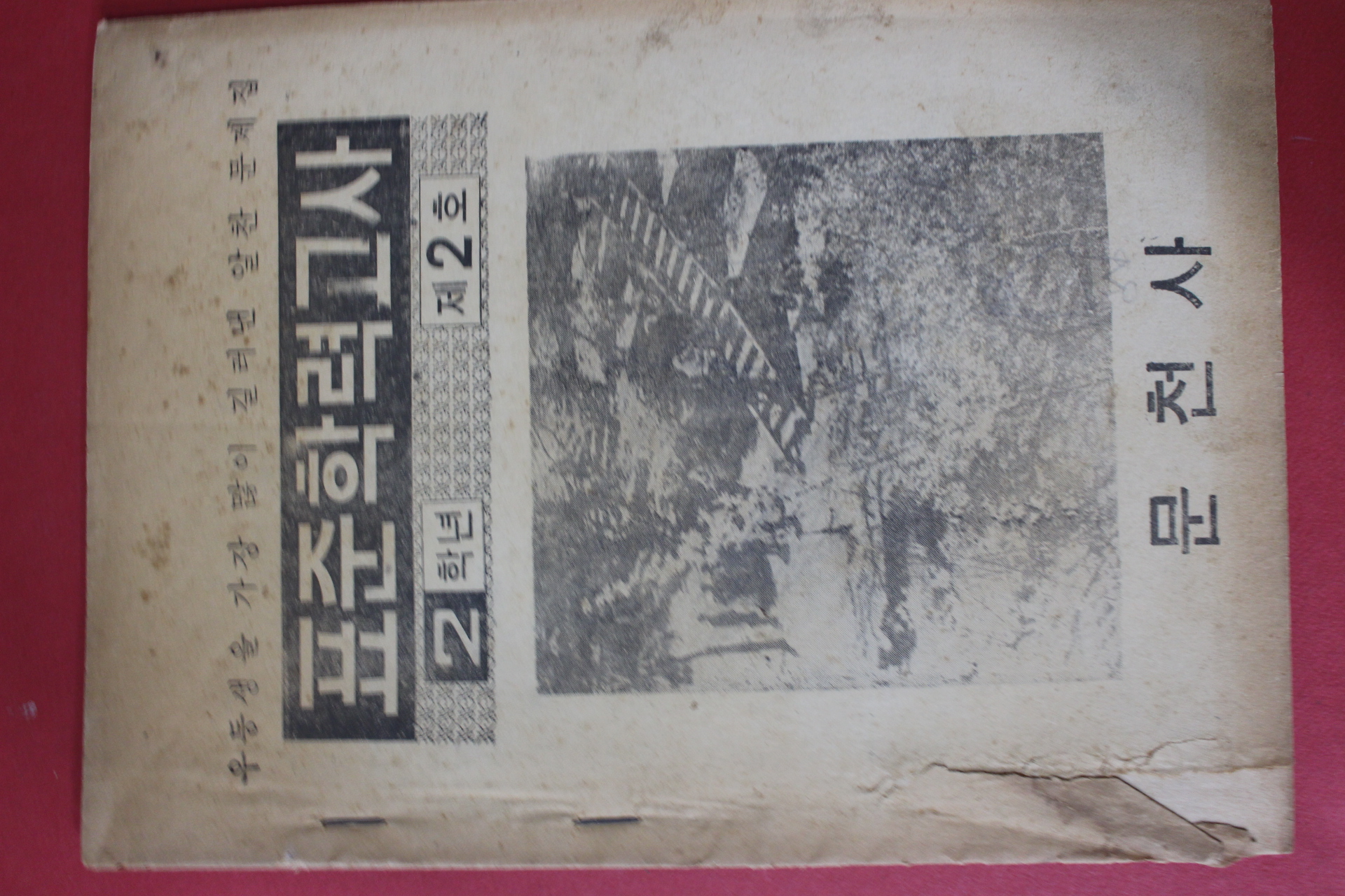 1972년 문천사 표준학력고사 2학년 제2호