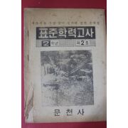 1972년 문천사 표준학력고사 2학년 제2호