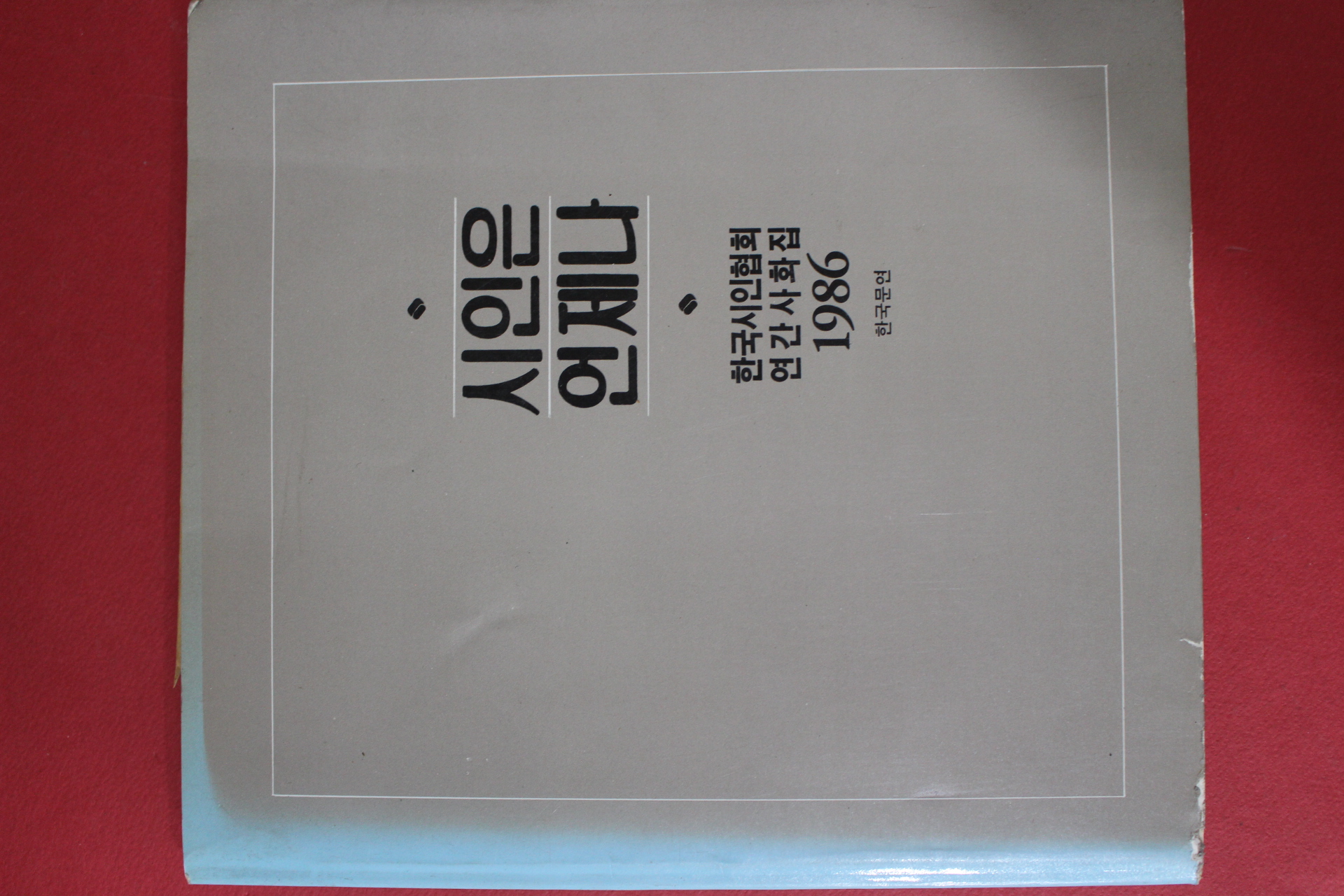 1986년 한국시인협회 연간사화집 시인은 언제나