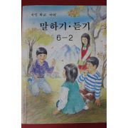 1992년 국민학교 국어 말하기.듣기 6-2