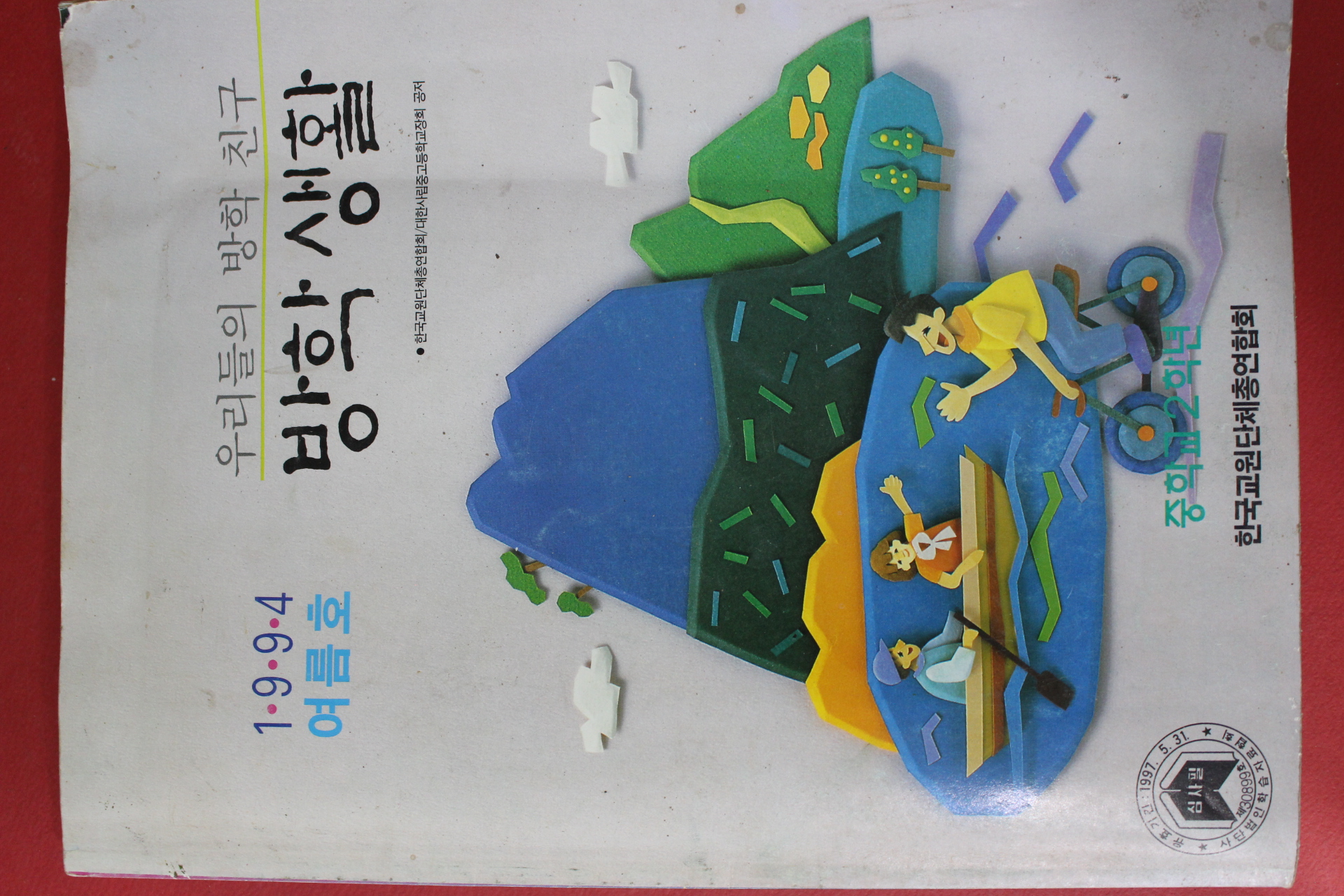 1994년 중학교2학년 방학생활 여름호