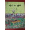 1991년 사회과 탐구 5-1