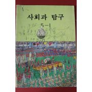 1991년 사회과 탐구 5-1