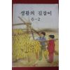 1992년 생활의 길잡이 6-2