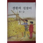 1992년 생활의 길잡이 6-2