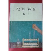 1991년 실험관찰 5-1