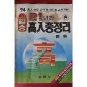 1994년 교학사 필승 고입총정리 수학