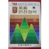 1982년 동아출판사 고입 미술완전정복 3