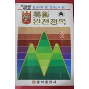 1982년 동아출판사 고입 미술완전정복 3