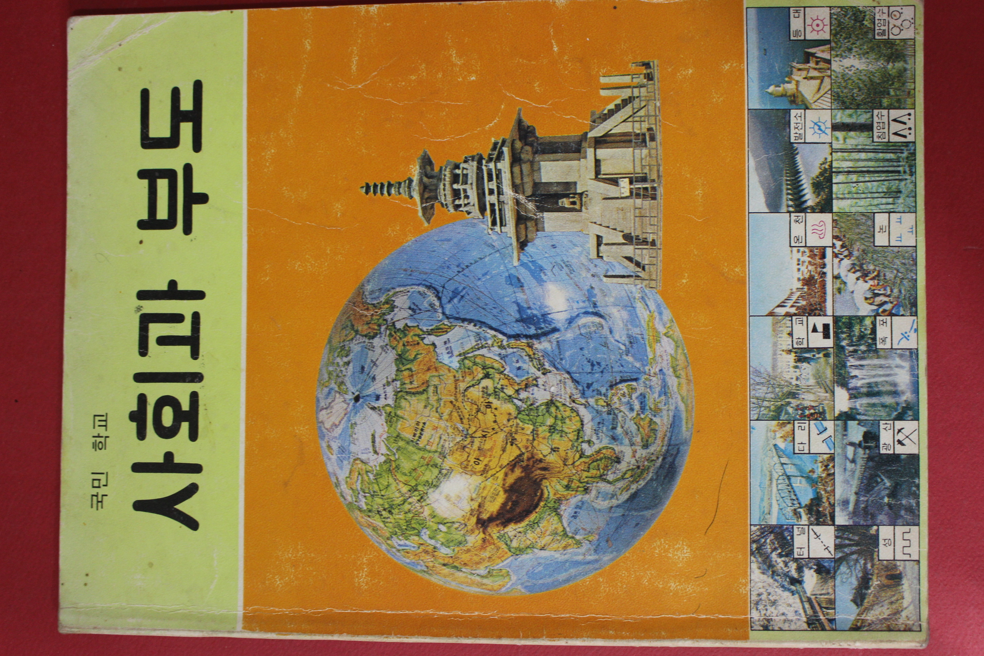 1986년 국민학교 사회과 부도