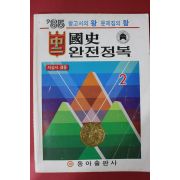 1985년 동아출판사 중2 국사 완전정복