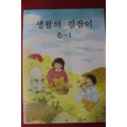 1992년 생활의 길잡이 6-1