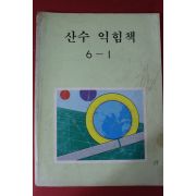 1992년 신수 익힘책 6-1