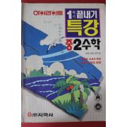 1994년 지학사 하이라이트 1학기끝내기 특강 중2 수학