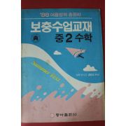 1988년 여름방학총정리 보충수업교재 중2 수학