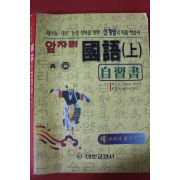 대한교과서 앞자리 국어 상권 자습서