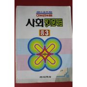 1995년 하이라이트 사회평가문제집 중3