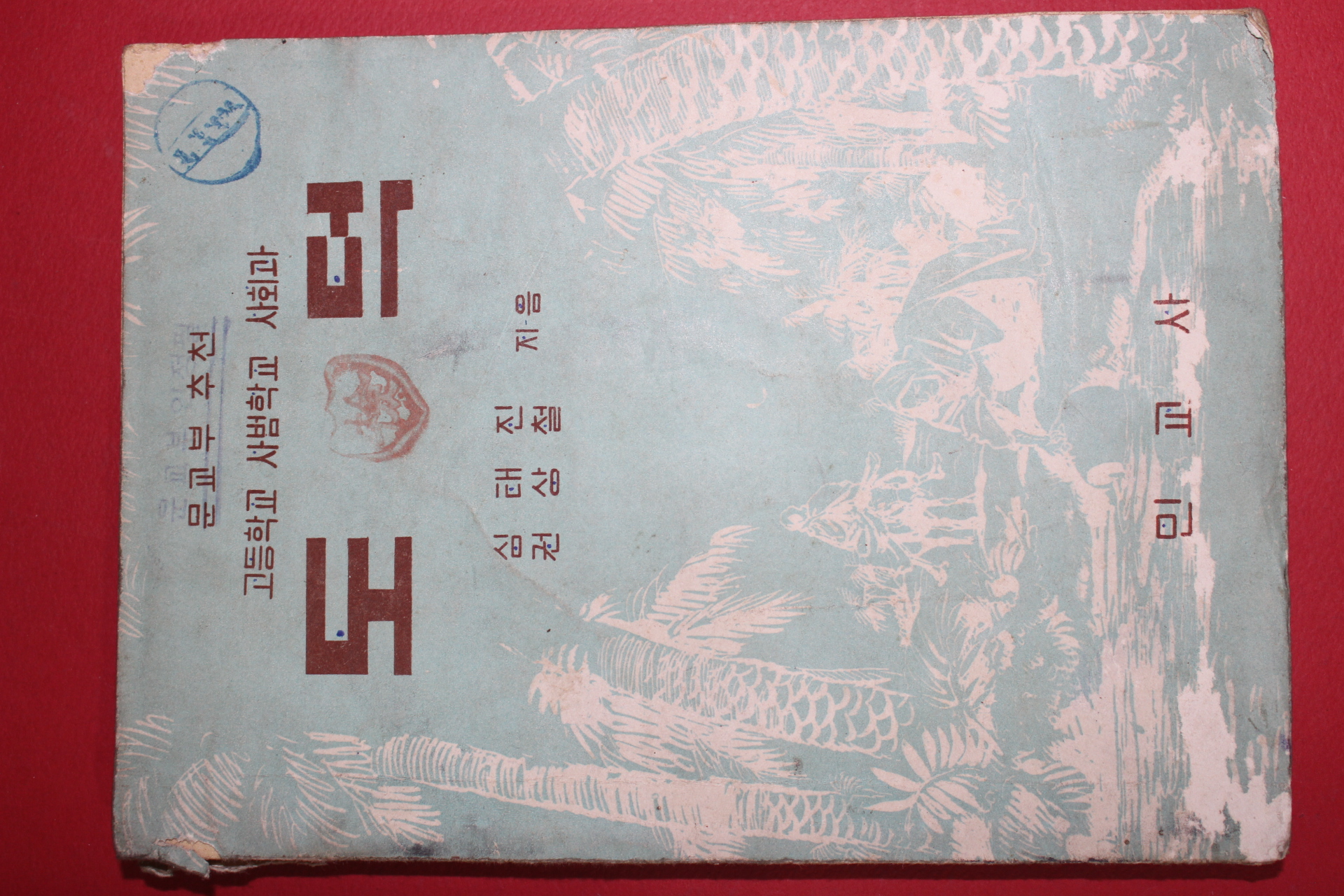 1955년 심태진,권상철지음 고등학교 사범학교 사회과 도덕