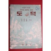 1955년 심태진,권상철지음 고등학교 사범학교 사회과 도덕