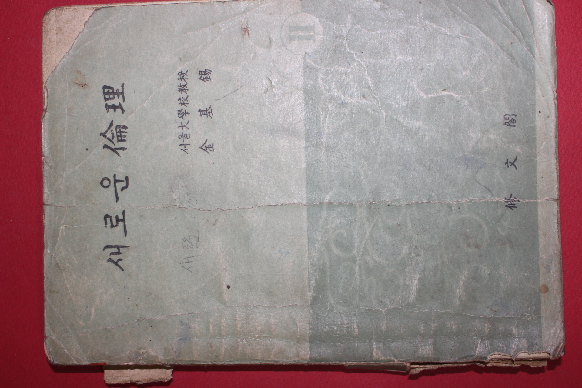 1954년 김기석(金基錫) 새로운 윤리