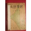 1957년 노용환 축산각론