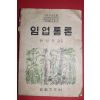 1956년 현신규 임업통론