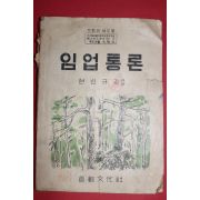 1956년 현신규 임업통론