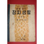 1954년 유진오 중등공민 정치생활 2