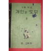 1956년 문교부 고등학교 개인과 도덕 3