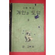 1956년 문교부 고등학교 개인과 도덕 3