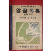 1954년 계정삼(桂正三) 양잠독본 누에치기