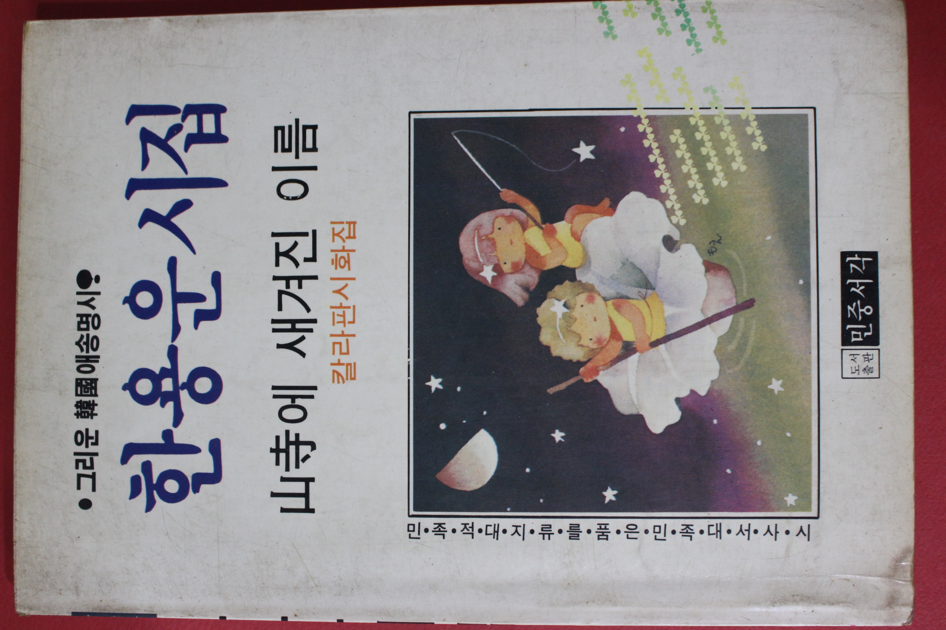 1987년초판 민중서각 한용운시집(습기 얼룩있음)