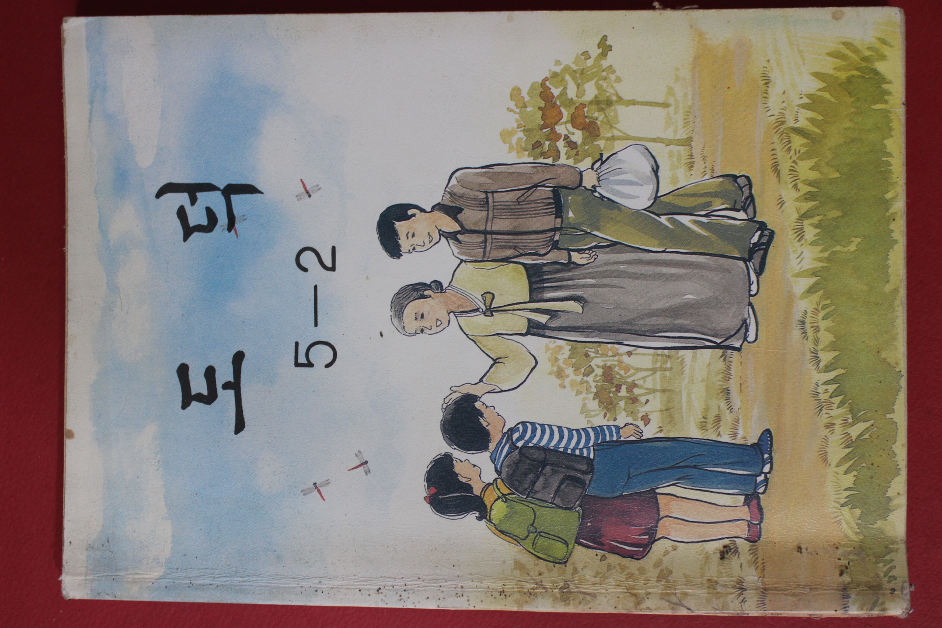 1991년 도덕 5-2