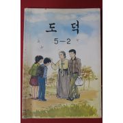 1991년 도덕 5-2