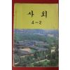 1990년 사회 4-2