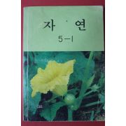 1984년 자연 5-1