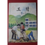 1983년 도덕 5-1