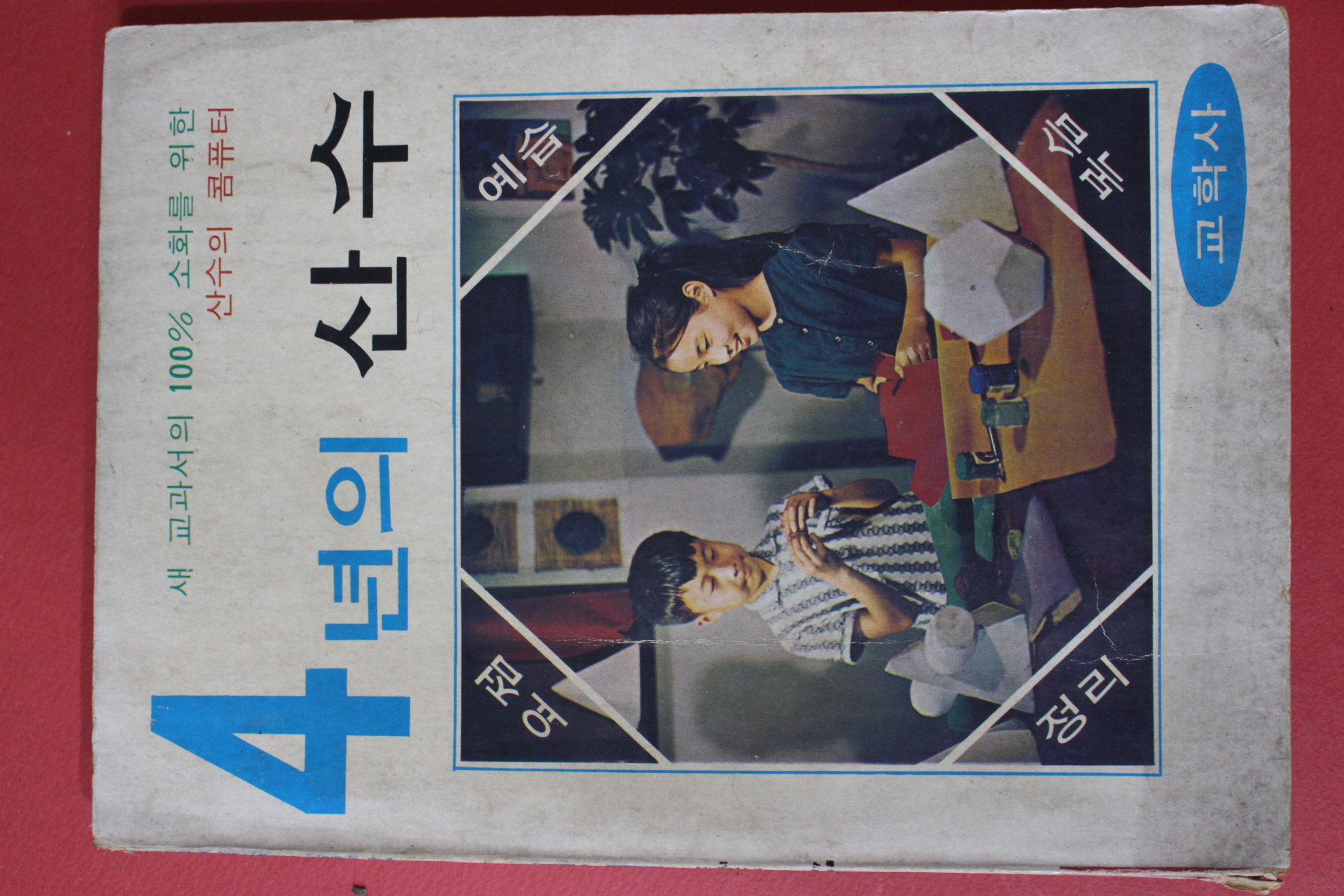 1974년 교학사 4년의 산수