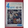 1974년 교학사 4년의 산수