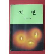 1984년 자연 6-2