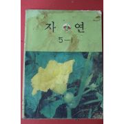 1983년 자연 5-1