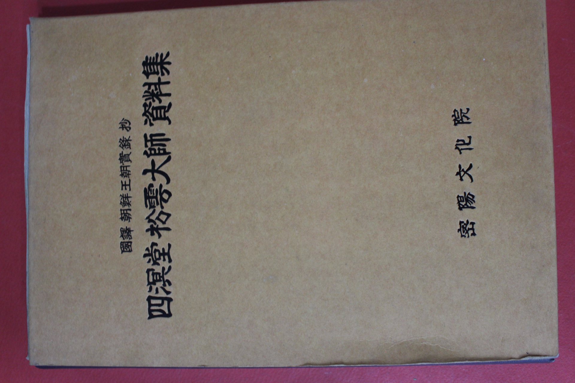 1998년 사명당 송운대사 자료집