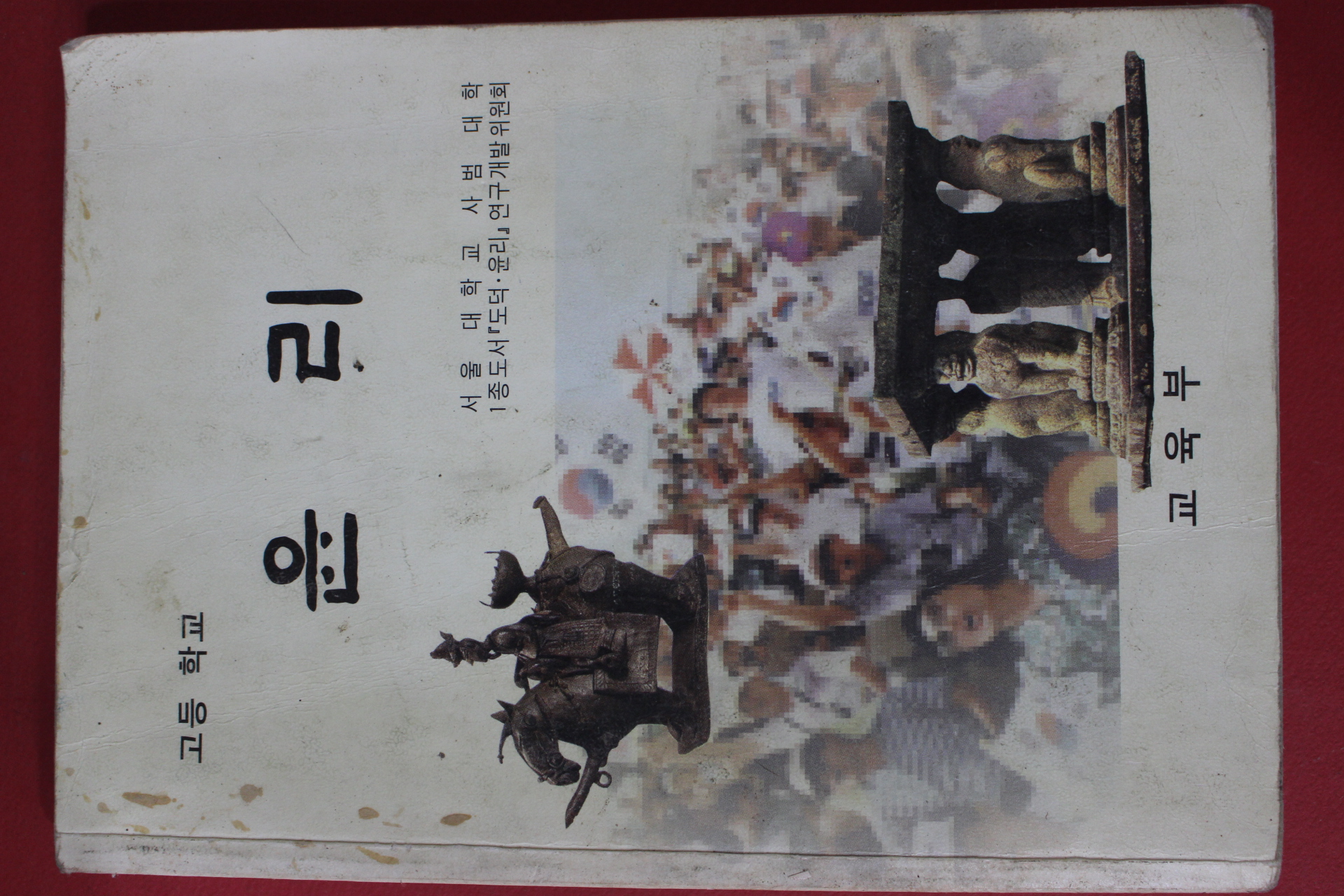 1996년 고등학교 윤리