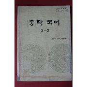 1986년 중학국어 3-2