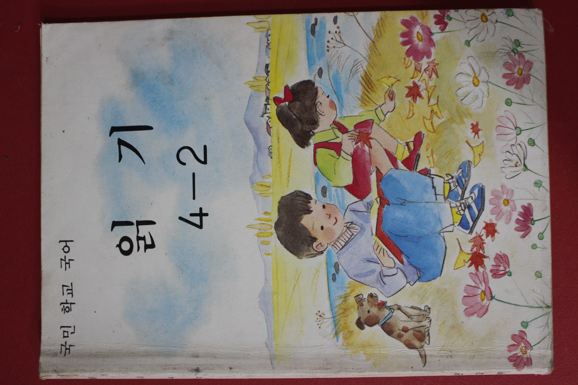 1990년 국민학교 국어 읽기 4-2