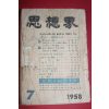 1958년 사상계 7월호